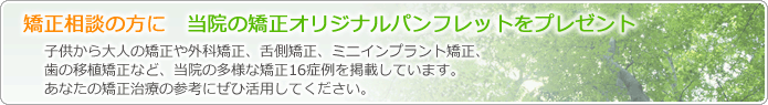 矯正オリジナルパンフレットをプレゼント