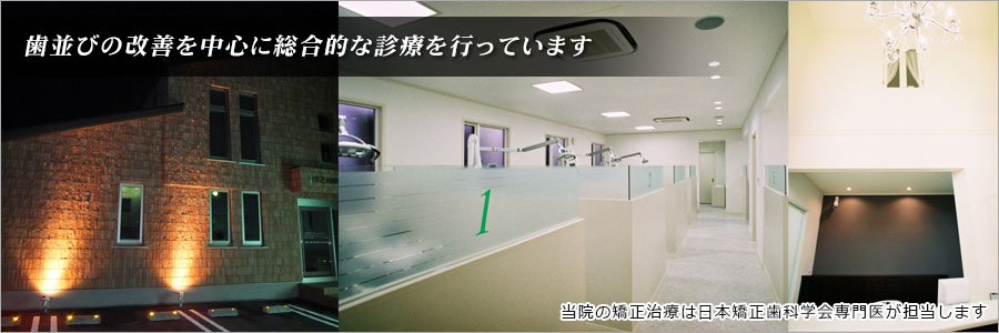 金沢市 にいざわ歯科・矯正歯科医院