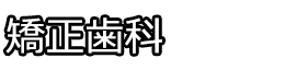 矯正歯科