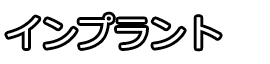 インプラント