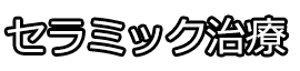 セラミック治療