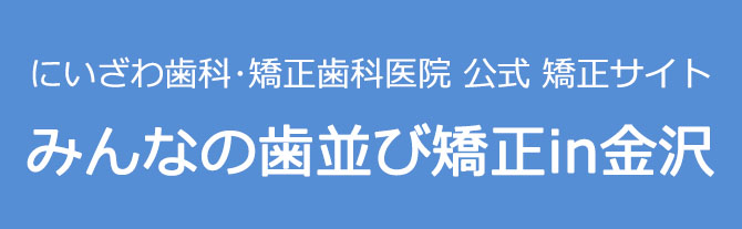 みんなの歯並び矯正 in 金沢