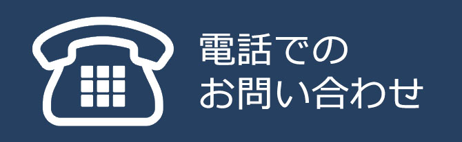 電話でのお問い合わせ