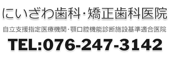 金沢市 にいざわ歯科・矯正歯科医院