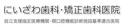 金沢市 にいざわ歯科・矯正歯科医院