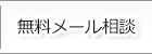 無料メール相談