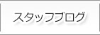 スタッフブログ